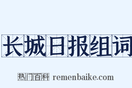 长城日报组词是什么意思的图片